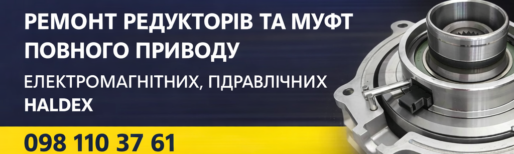 Ремонт муфт полного привода в Одессе